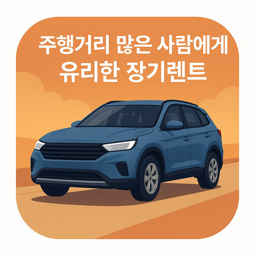 주행거리-많은-사람에게-유리한-장기렌트-조건.jpg