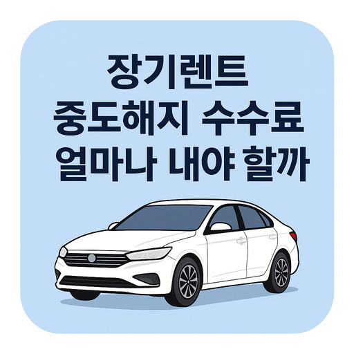 장기렌트-중도해지-수수료-얼마나-내야-할까.jpg