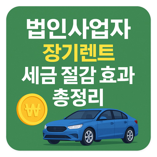 법인사업자-장기렌트-세금-절감-효과-총정리.jpg