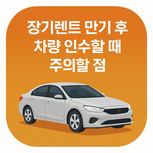 장기렌트-만기-후-차량-인수할-때-주의할-점.jpg