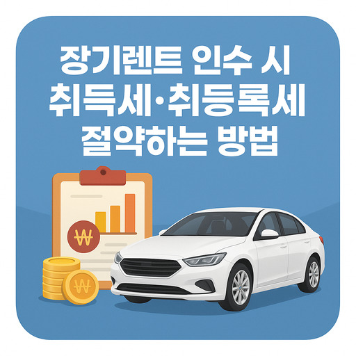 장기렌트-인수-시-취득세·취등록세-절약하는-방법.jpg