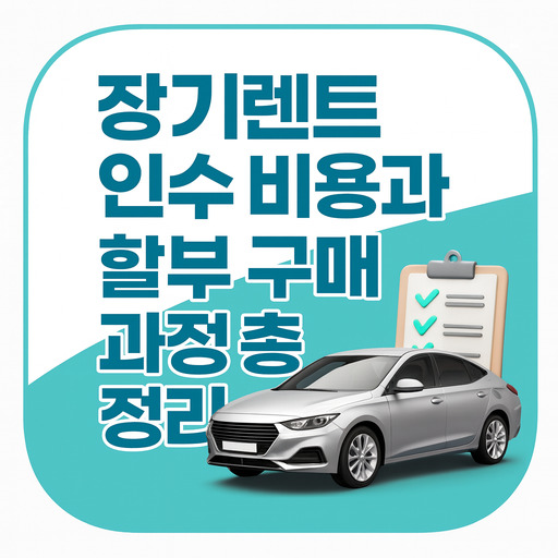 장기렌트-인수-비용과-할부-구매-과정-총정리.jpg