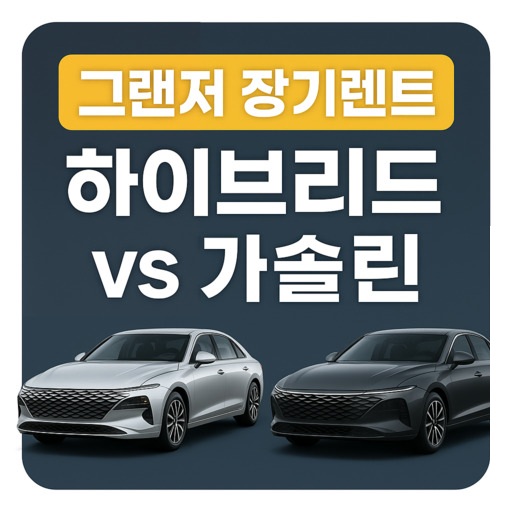 그랜저-장기렌트-하이브리드-vs-가솔린-비교-분석.jpg
