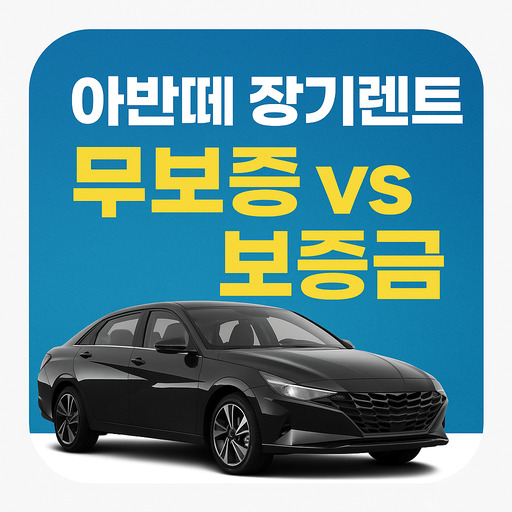 아반떼-장기렌트-무보증-vs-보증금-조건-분석.jpg
