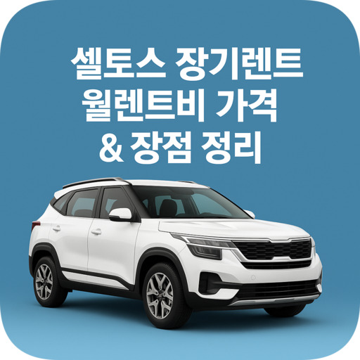 셀토스-장기렌트-월렌트비-가격-장점-정리.jpg