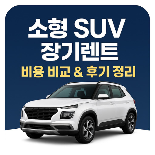 소형-SUV-장기렌트-비용-비교-후기-정리.jpg