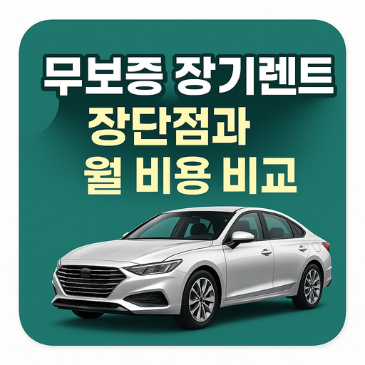 무보증-장기렌트-장단점과-월-비용-비교.jpg