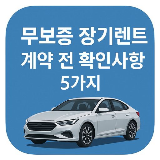 무보증-장기렌트-계약-전-확인사항-5가지.jpg