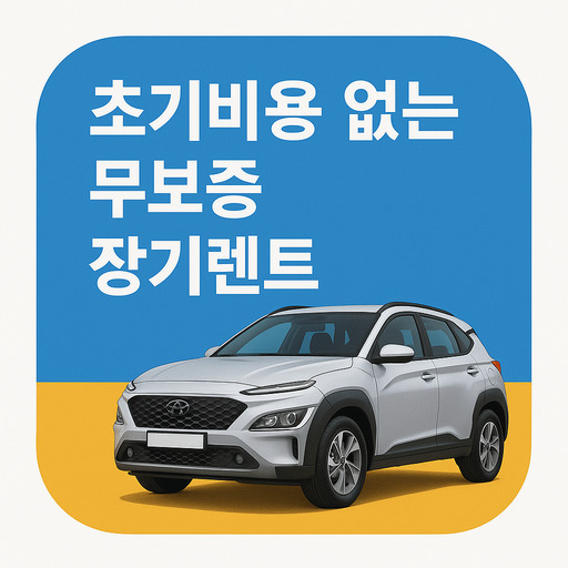초기비용-없는-무보증-장기렌트-실비용.jpg
