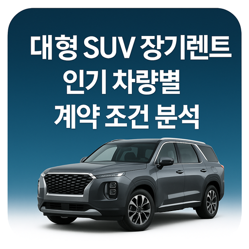 대형-SUV-장기렌트-인기-차량별-계약-조건-분석.png