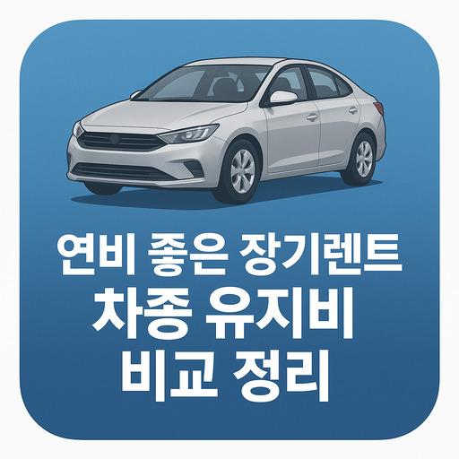 연비-좋은-장기렌트-차종-유지비-비교-정리.jpg