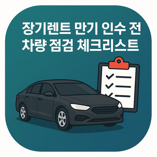 장기렌트-만기-인수-전-차량-점검-체크리스트.jpg