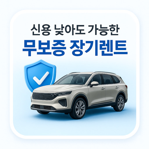 신용-낮아도-가능한-무보증-장기렌트-추천.jpg