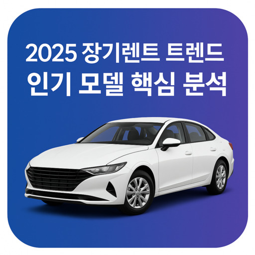 2025-장기렌트-트렌드와-인기-모델-핵심-분석.jpg