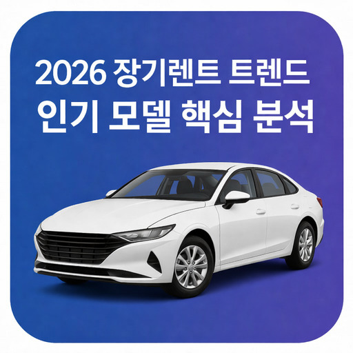 2026-장기렌트-트렌드와-인기-모델-핵심-분석.jpg