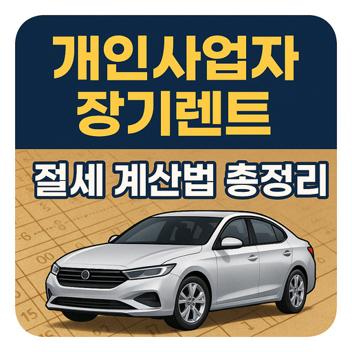 개인사업자-장기렌트-절세-계산법-총정리.jpg