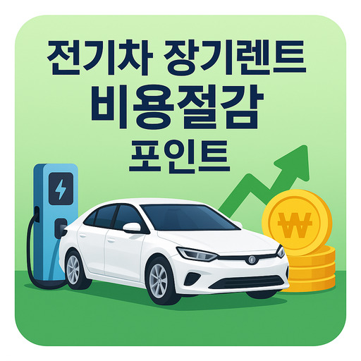 전기차-장기렌트-비용절감-포인트-핵심-정리.jpg