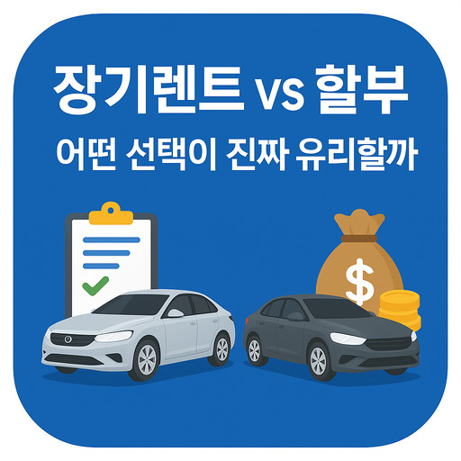 장기렌트-vs-할부-어떤-선택이-진짜-유리할까.jpg