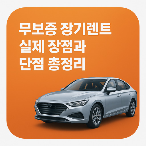 무보증-장기렌트-실제-장점과-단점-총정리.jpg