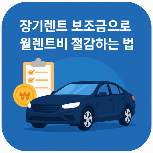 장기렌트-보조금으로-월렌트비-절감하는법.jpg