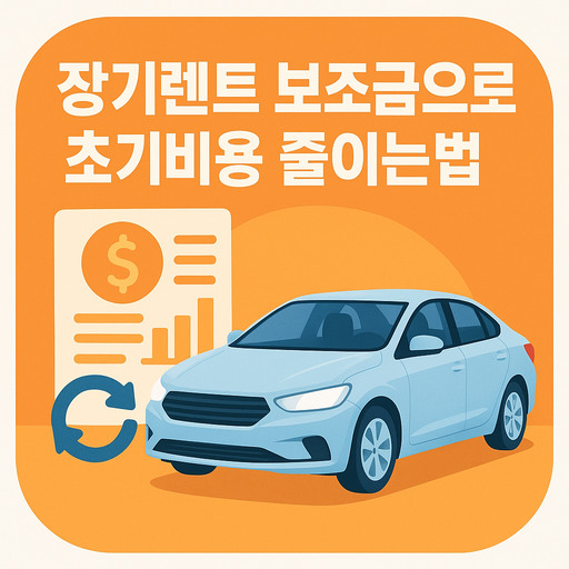 장기렌트-보조금으로-초기비용-줄이는법.jpg