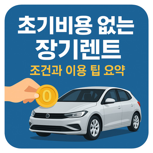 초기비용-없는-장기렌트-조건과-이용-팁-요약.jpg