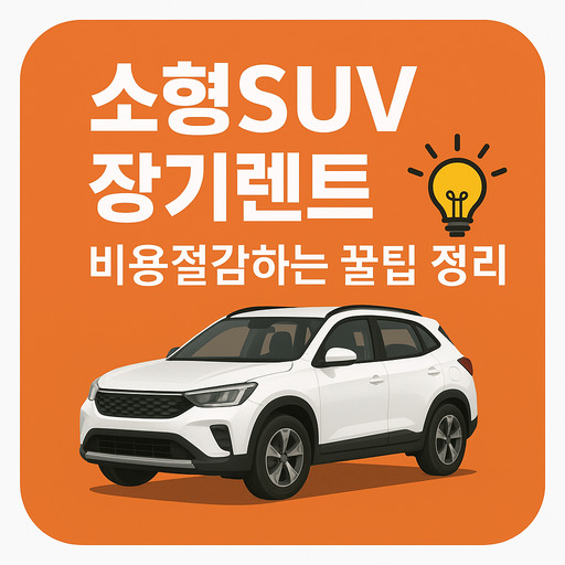 소형SUV-장기렌트-비용절감하는-꿀팁-정리.jpg