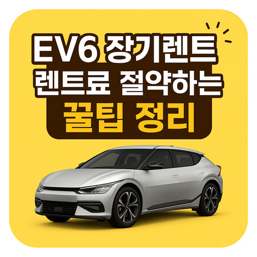 EV6-장기렌트-렌트료-절약하는-꿀팁-정리.jpg