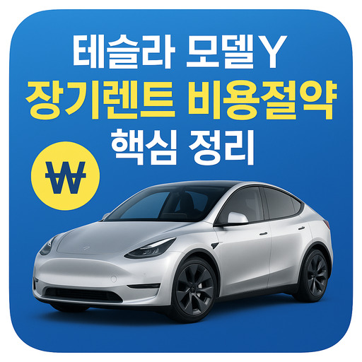 테슬라-모델Y-장기렌트-비용절약-핵심-정리.jpg