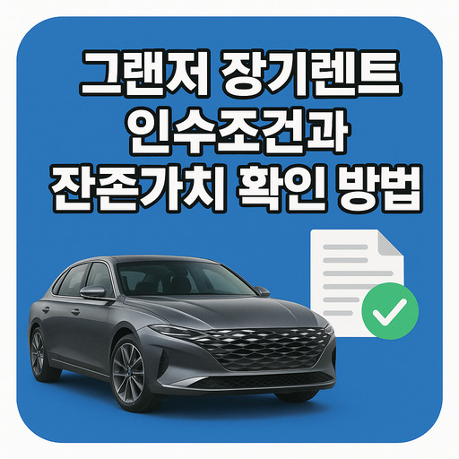 그랜저-장기렌트-인수조건과-잔존가치-확인-방법.jpg