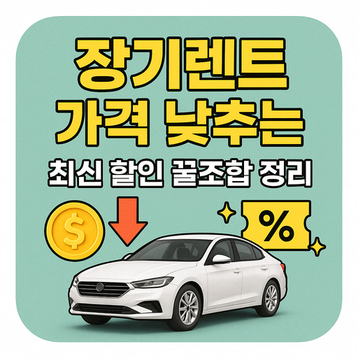 장기렌트-가격-낮추는-최신-할인-꿀조합-정리.jpg