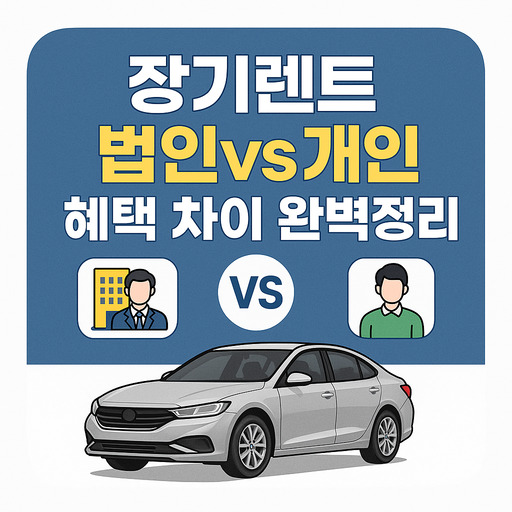 장기렌트-법인vs개인-혜택-차이-완벽정리.jpg