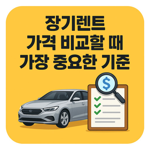 장기렌트-가격-비교할-때-가장-중요한-기준.jpg