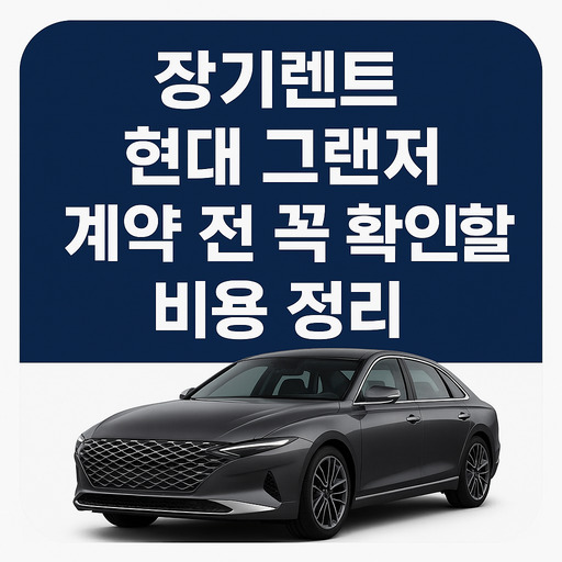 장기렌트-현대-그랜저-계약-전-꼭-확인할-비용-정리.jpg