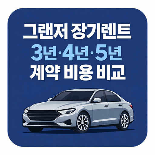 그랜저-장기렌트-3년·4년·5년-계약-비용-비교.jpg