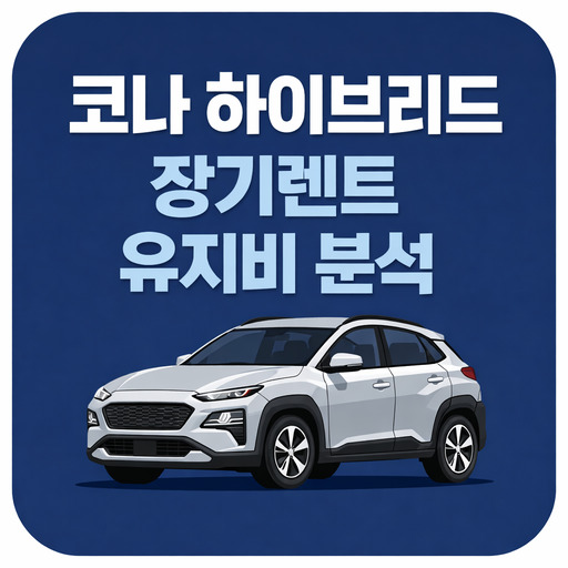 코나-하이브리드-장기렌트-유지비-비용-분석.jpg