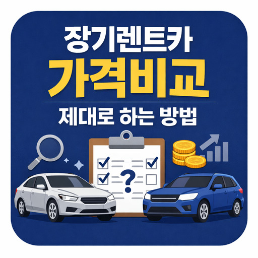 장기렌트카-가격비교-제대로-하는-방법-정리.jpg