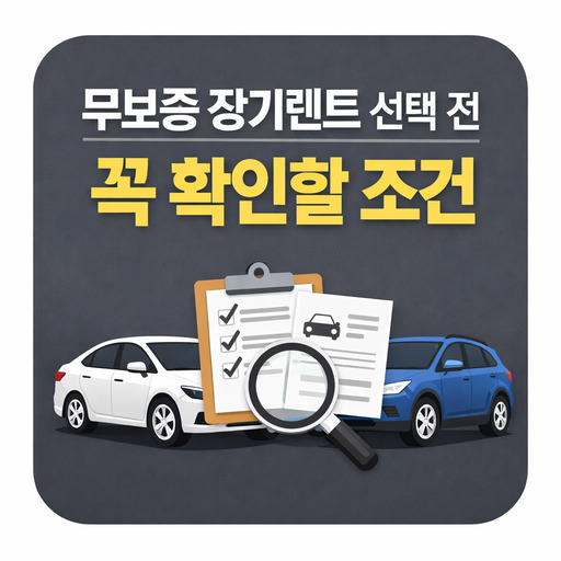 무보증-장기렌트-선택-전-꼭-확인할-조건.jpg