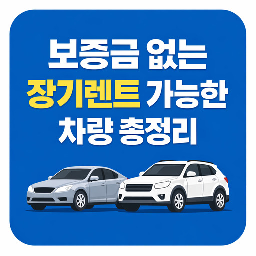 보증금-없는-장기렌트-가능한-차량-총정리.jpg