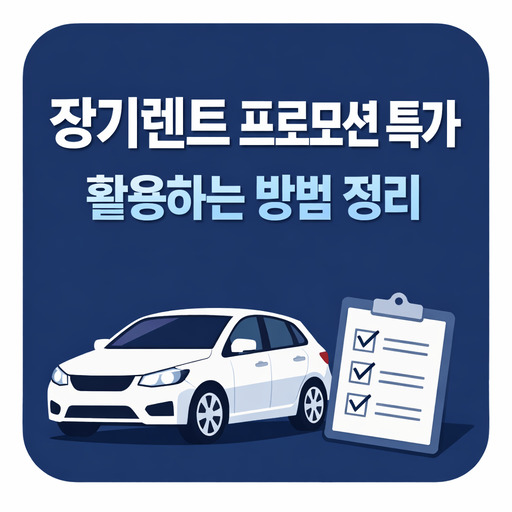 장기렌트-프로모션-특가-활용하는-방법-정리.jpg