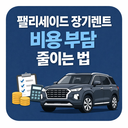 팰리세이드-장기렌트-비용-부담-줄이는-법.jpg