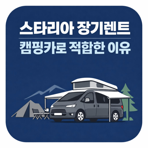 스타리아-장기렌트-캠핑카로-적합한-이유.jpg