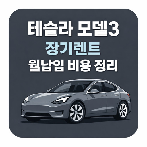 테슬라-모델3-장기렌트-월납입-비용-정리.jpg