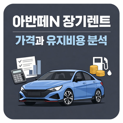 아반떼N-장기렌트-가격과-유지비용-분석.jpg