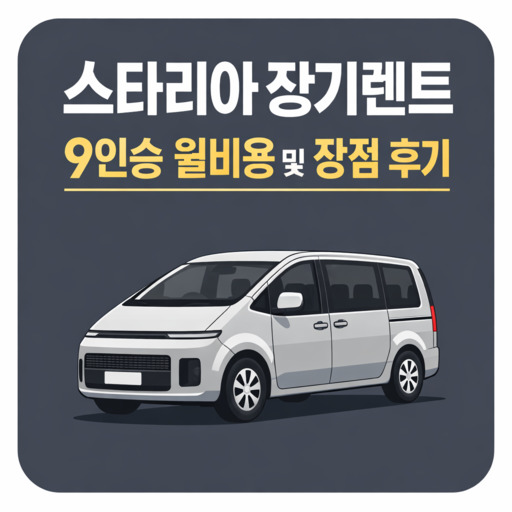 스타리아-장기렌트-9인승-월비용-및-장점-후기.jpg