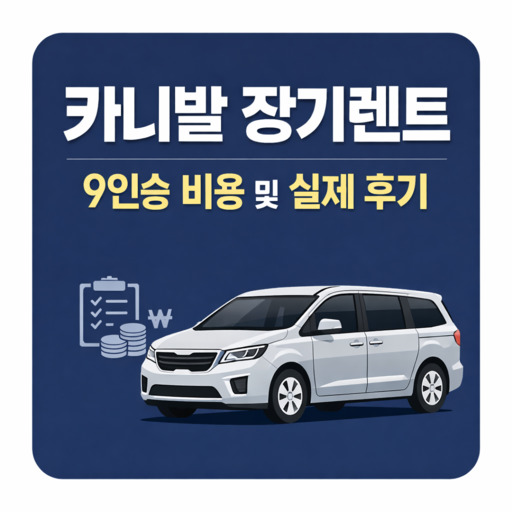 카니발-장기렌트-9인승-비용-및-실제-후기.jpg