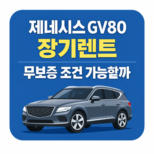 제네시스-GV80-장기렌트-무보증-조건-가능할까.jpg