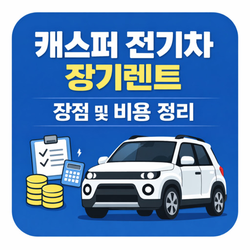 캐스퍼-전기차-장기렌트-장점-및-비용-정리.jpg