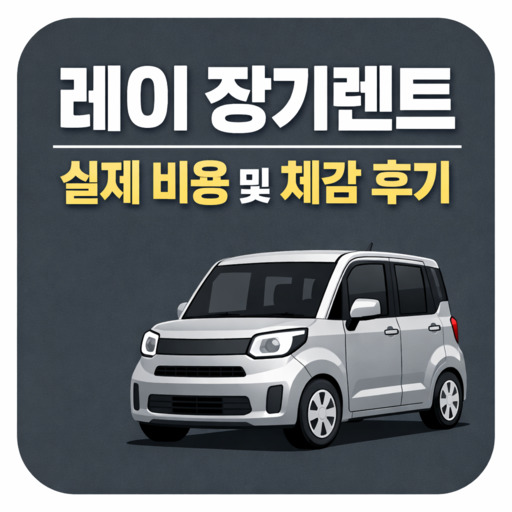 레이-장기렌트-경차-실제-비용-및-체감-후기.jpg