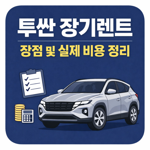 투싼-장기렌트-장점-및-실제-비용-정리.jpg